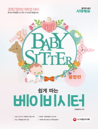 쉽게 따는 베이비시터 통합편